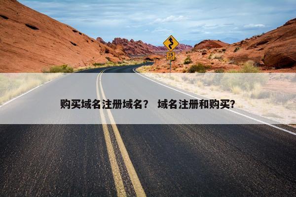 购买域名注册域名？ 域名注册和购买？