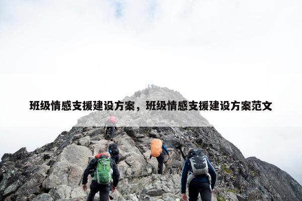 班级情感支援建设方案，班级情感支援建设方案范文