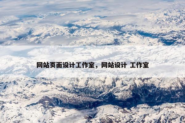 网站页面设计工作室，网站设计 工作室