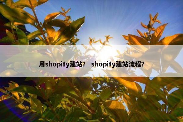 用shopify建站？ shopify建站流程？