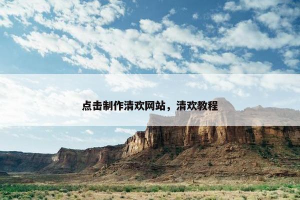 点击制作清欢网站，清欢教程