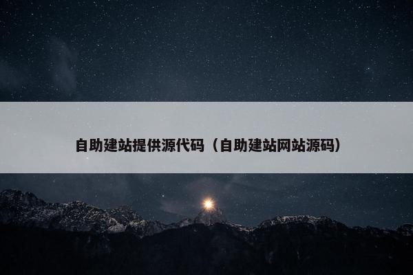 自助建站提供源代码（自助建站网站源码）