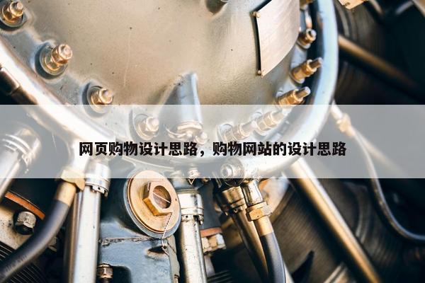 网页购物设计思路，购物网站的设计思路