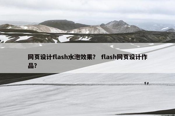 网页设计flash水泡效果？ flash网页设计作品？