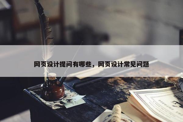 网页设计提问有哪些，网页设计常见问题
