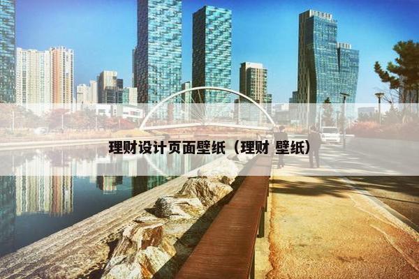 理财设计页面壁纸（理财 壁纸）
