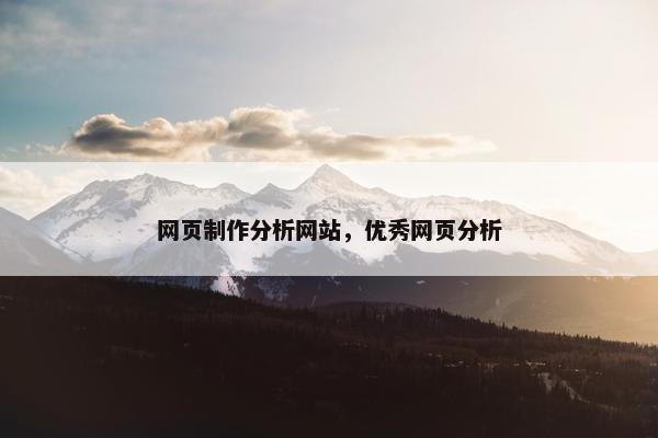 网页制作分析网站，优秀网页分析