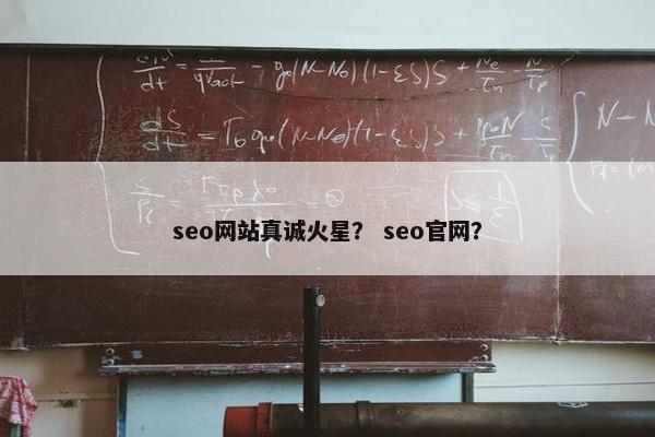 seo网站真诚火星？ seo官网？
