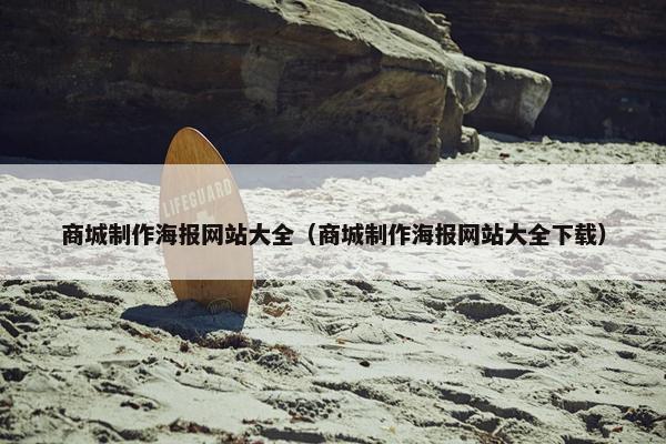 商城制作海报网站大全（商城制作海报网站大全下载）