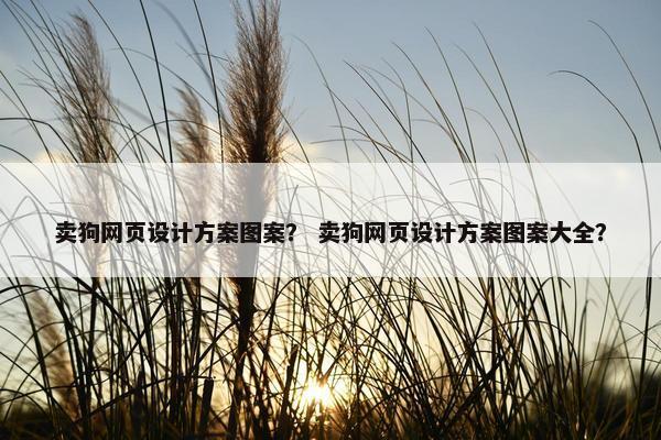 卖狗网页设计方案图案？ 卖狗网页设计方案图案大全？