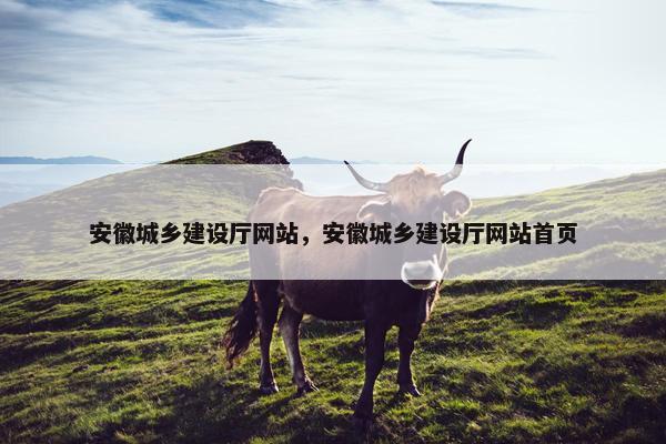 安徽城乡建设厅网站，安徽城乡建设厅网站首页
