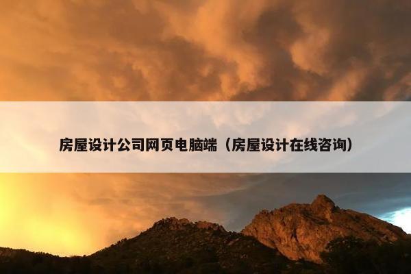 房屋设计公司网页电脑端（房屋设计在线咨询）