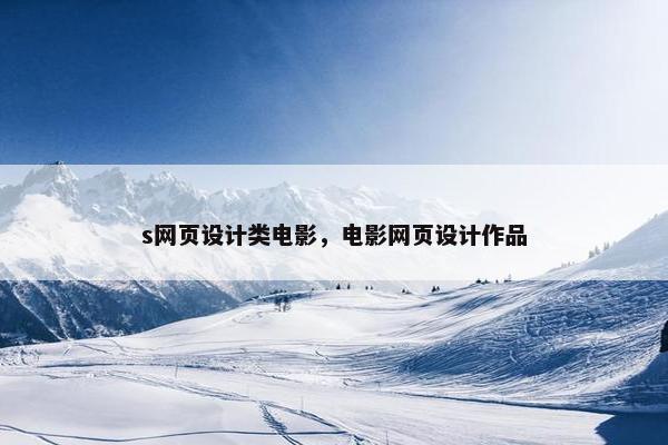 s网页设计类电影，电影网页设计作品