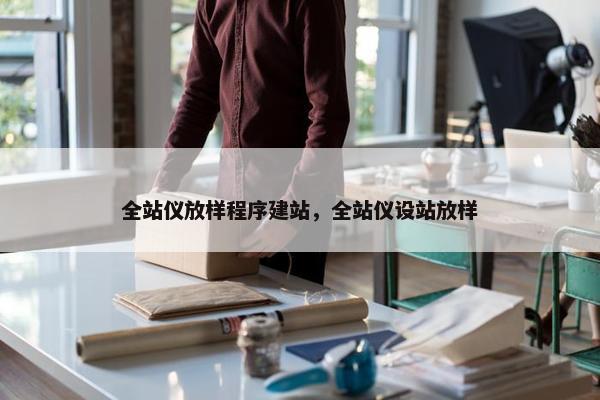 全站仪放样程序建站，全站仪设站放样