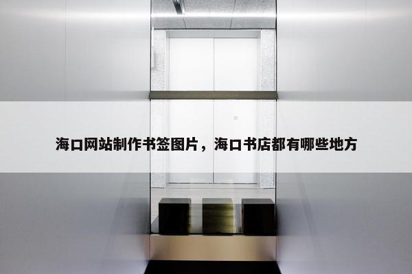 海口网站制作书签图片，海口书店都有哪些地方
