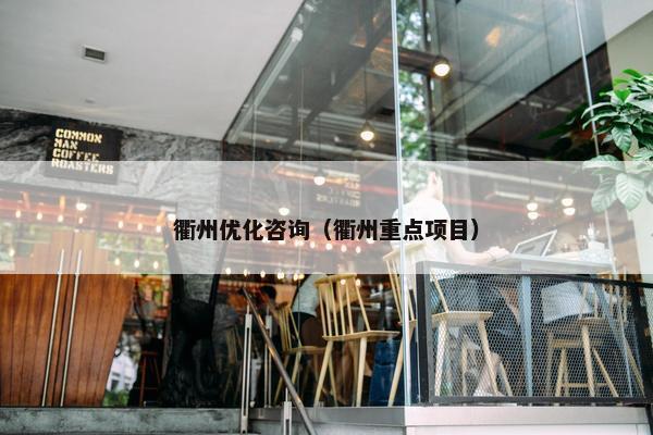 衢州优化咨询（衢州重点项目）