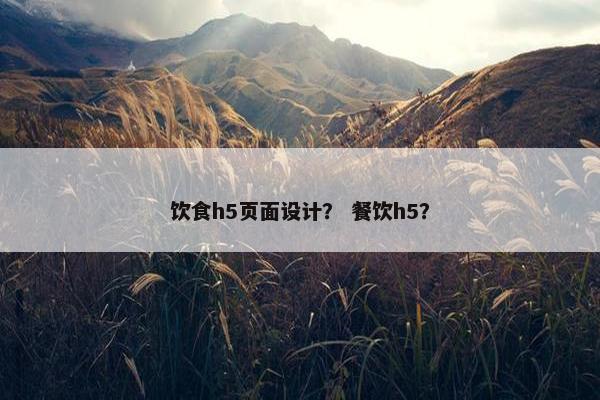 饮食h5页面设计？ 餐饮h5？