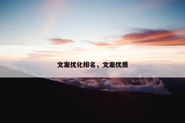 文案优化排名，文案优质