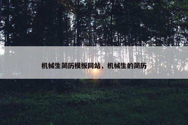 机械生简历模板网站，机械生的简历