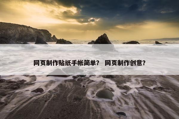 网页制作贴纸手帐简单？ 网页制作创意？