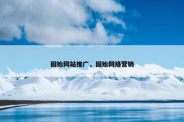 固始网站推广，固始网络营销