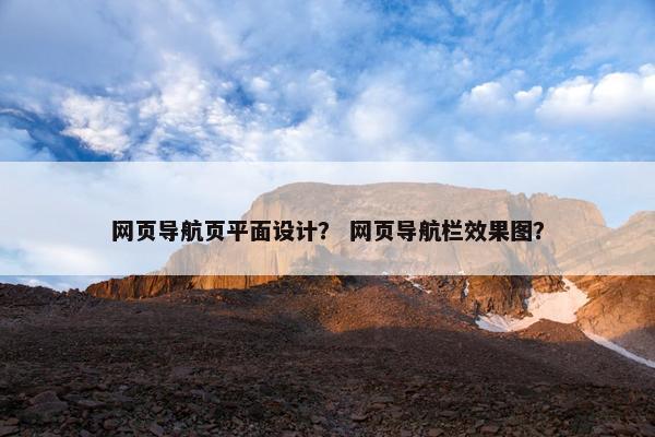 网页导航页平面设计？ 网页导航栏效果图？