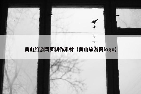 黄山旅游网页制作素材（黄山旅游网logo）