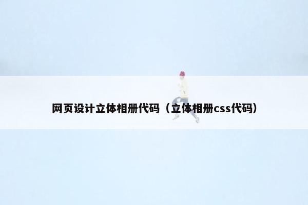 网页设计立体相册代码（立体相册css代码）