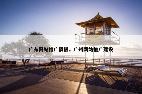 广东网站推广模板，广州网站推广建设