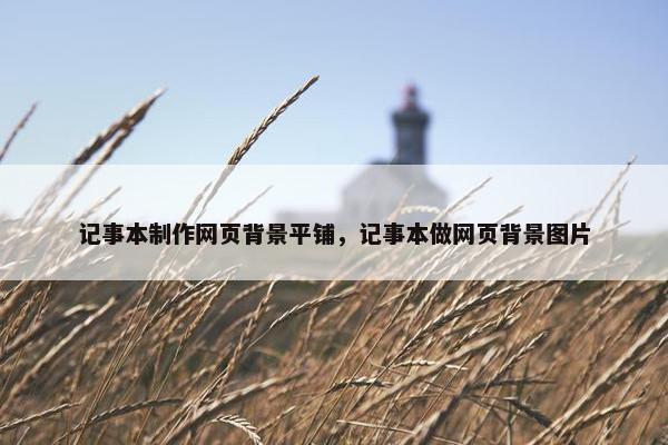 记事本制作网页背景平铺，记事本做网页背景图片
