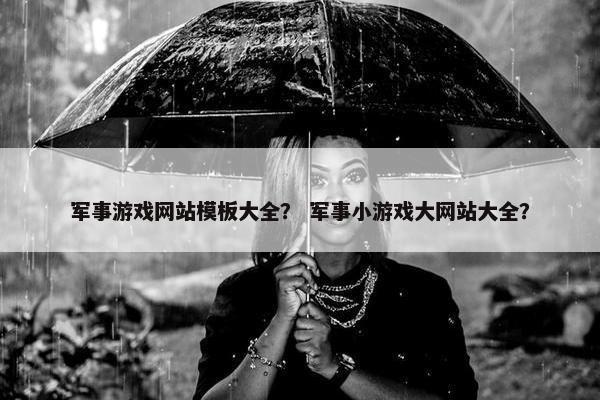 军事游戏网站模板大全？ 军事小游戏大网站大全？