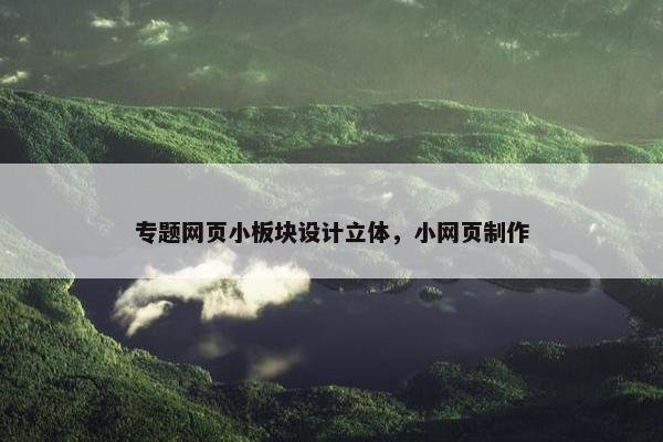 专题网页小板块设计立体，小网页制作