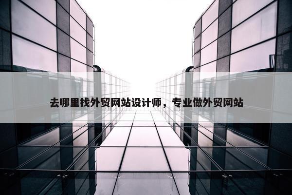 去哪里找外贸网站设计师，专业做外贸网站