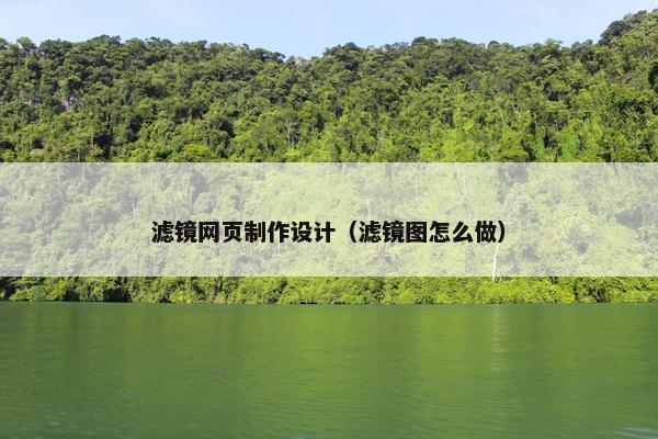 滤镜网页制作设计（滤镜图怎么做）