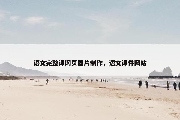 语文完整课网页图片制作，语文课件网站