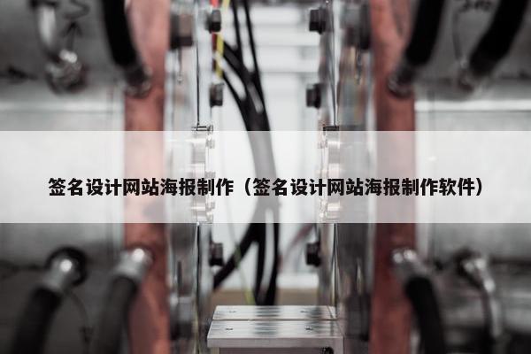 签名设计网站海报制作（签名设计网站海报制作软件）