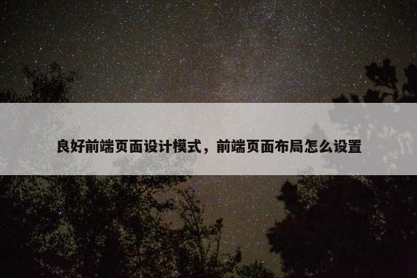 良好前端页面设计模式，前端页面布局怎么设置