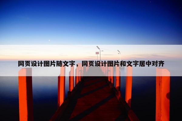 网页设计图片随文字，网页设计图片和文字居中对齐