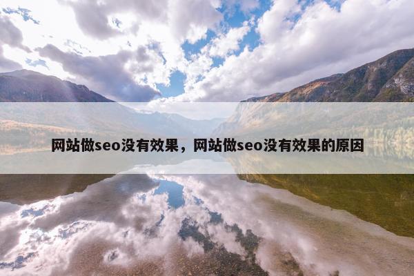 网站做seo没有效果，网站做seo没有效果的原因
