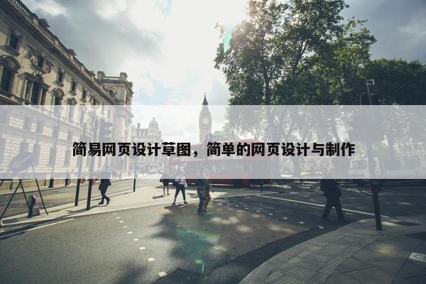 简易网页设计草图，简单的网页设计与制作
