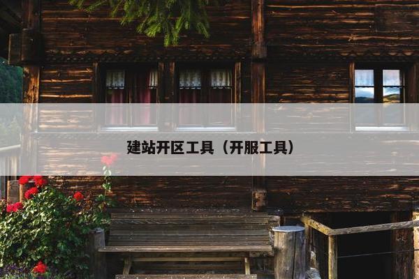 建站开区工具（开服工具）