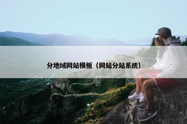分地域网站模板（网站分站系统）