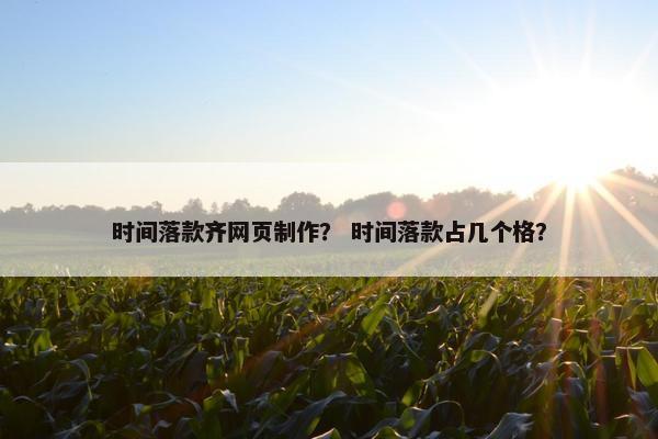 时间落款齐网页制作？ 时间落款占几个格？