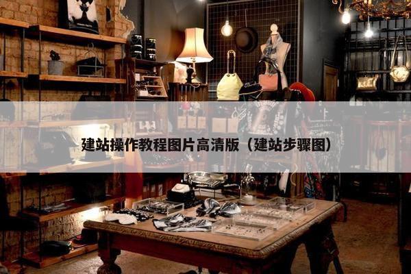 建站操作教程图片高清版（建站步骤图）