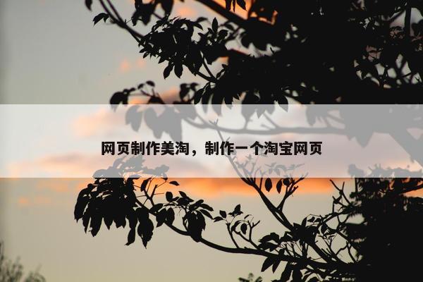 网页制作美淘，制作一个淘宝网页