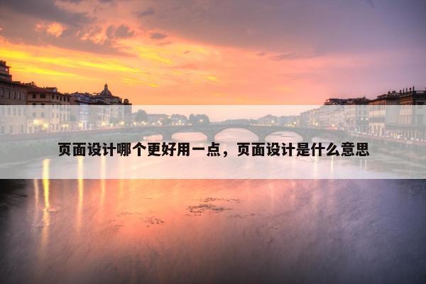 页面设计哪个更好用一点，页面设计是什么意思