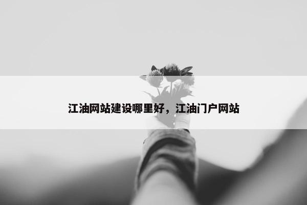 江油网站建设哪里好，江油门户网站