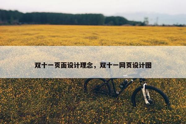 双十一页面设计理念，双十一网页设计图