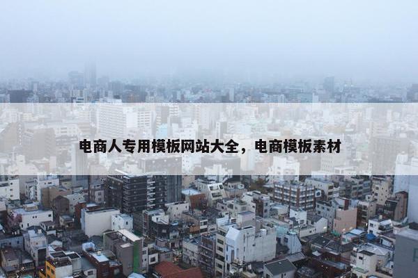 电商人专用模板网站大全，电商模板素材