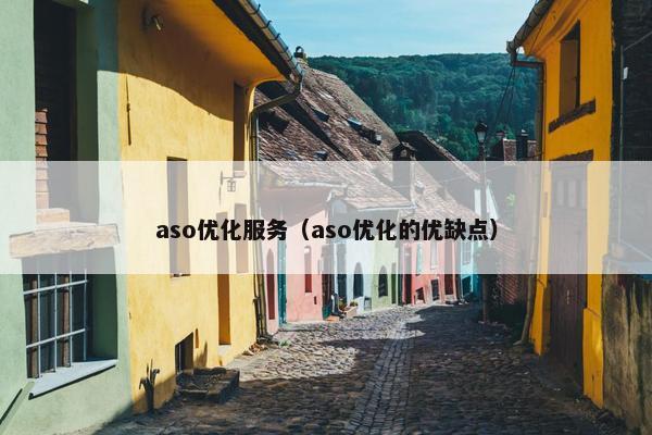 aso优化服务（aso优化的优缺点）